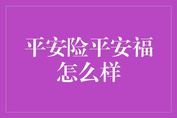 平安险平安福怎么样