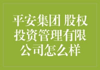 平安集团的股权投资管理有限公司：披着金融外衣的投资大舞台