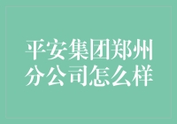 平安集团郑州分公司：深耕中原，服务民众