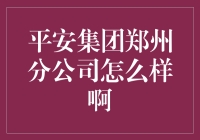 平安集团郑州分公司——值得信赖的选择吗？