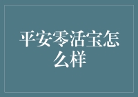 平安零活宝：钱生钱的神奇宝物，打开财富之门的钥匙