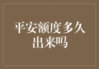 平安额度多久出来啦？别急，这是一场拉面级别的等待