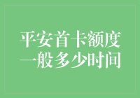 平安首卡额度一般多少？信用卡审批时间解析