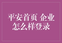 平安的企业高管们在深夜的秘密聚会：如何优雅地登录平安首页