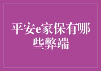 平安e家保真的那么好吗？有没有什么隐藏的弊端？