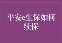 平安e生保真的那么难续保？一看你就知道！