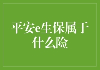 平安e生保：探索互联网保险新领域