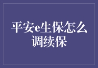 如何灵活调整平安e生保的续保策略？