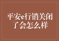 平安e行销关闭了会怎么样：失去的数据支持与服务创新