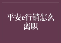 平安e行销离职大冒险：从保险推销到灵魂画手的华丽转身