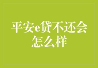 别逗了，你以为平安e贷不会还？那我们还能叫'平安'吗？