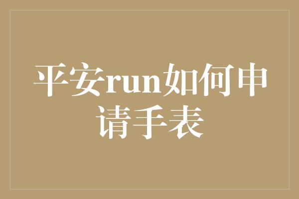 平安run如何申请手表