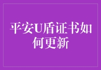 平安U盾证书更新指南：安全交易的保障