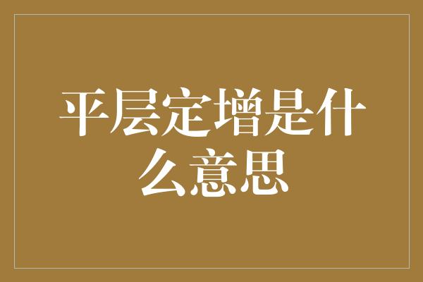 平层定增是什么意思