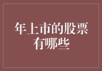 八卦江湖：2023年神秘上市的股票大揭秘