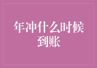 年冲什么时候到账？年度账单结算指南