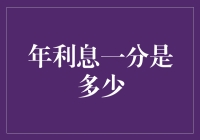 利息一分能买几颗糖？让我们来算算！