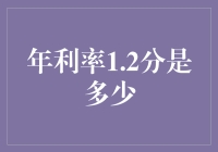 年利率1.2分的数学谜题：我是理财还是去打游戏？