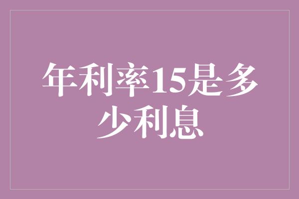 年利率15是多少利息