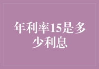 年利率15%：理解与应用