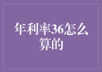 年利率36%的计算方法详解：从基础到进阶