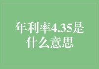 年利率4.35：银行的低语与我们的日常吐槽