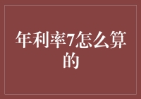 年利率7%的计算方法：理解利率背后的数学原理