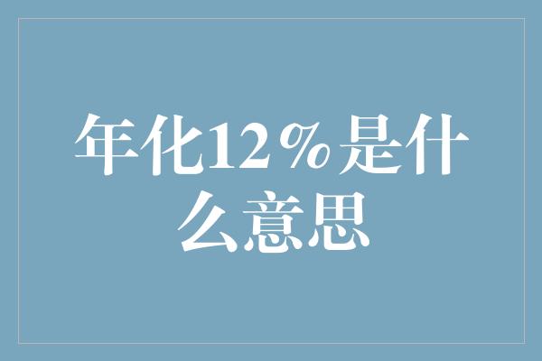 年化12%是什么意思