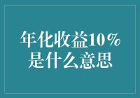 年化收益10%：财富增长的稳健之道