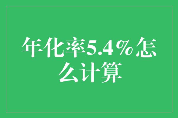 年化率5.4%怎么计算