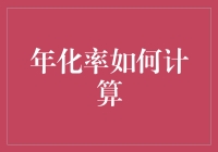 「年化率？别告诉我你还不会算！」