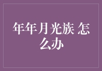 月光族的逆袭之路！解决每年信用卡账单的终极攻略！