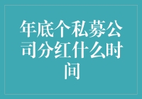 年底私募公司分红时间解析与策略分析