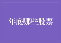 年底盘点：哪些股票值得关注？