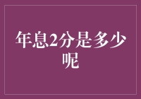 揭秘年息2分背后的数字游戏