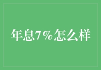 年息7%：你猜是天上掉馅饼，还是地里长金豆？