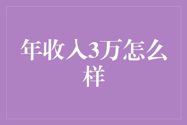 年收入3万怎么样