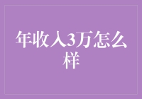 年收入三万：在有限资源中激发无限可能