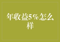 年收益5%：稳健理财之道的探索