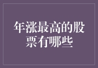 中国股市2023年涨幅最大股票一览：引领行业风向标