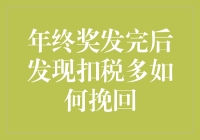 年终奖发完后发现扣税多如何挽回：税务筹划与合法节税策略