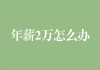 年薪两万的自救指南：如何优雅地度过月薪一千的日子