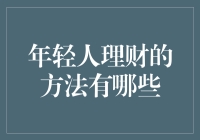 年轻人的理财神技：从攒硬币到股市高手的进阶之路