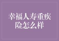 幸福人寿重疾险：构筑健康防线的明智选择