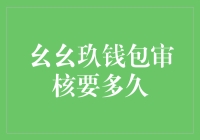 幺幺玖钱包审核流程详解与时间预测