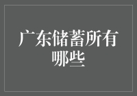 广东储蓄所有哪些？广东地区的储蓄所网点分布分析