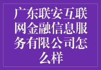 广东联安互联网金融信息服务有限公司：互联网金融界的网红？