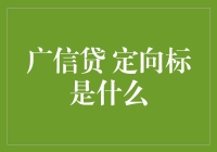 广信贷定向标：探索互联网金融产品的新范式