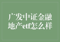 广发中证金融地产ETF：房地产行业变迁中的稳健投资选择