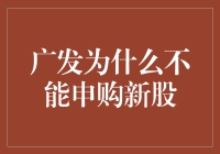 广发为什么不能申购新股？咱们一起来看看！